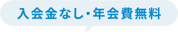 ⼊会⾦なし・年会費無料